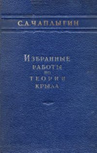 cover of the book Избранные работы по теории крыла