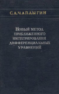 cover of the book Новый метод приближенного интегрирования дифференциальных уравнений