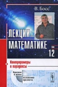 cover of the book Лекции по математике. Контрпримеры и парадоксы