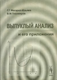 cover of the book Выпуклый анализ: теория и приложения