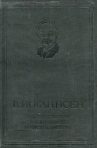 cover of the book О наследовании в популяциях и чистых линиях. Вводная статья, биография и