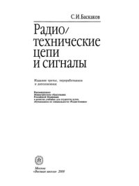 cover of the book Радиотехнические цепи и сигналы.