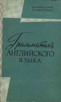 cover of the book Грамматика английского языка