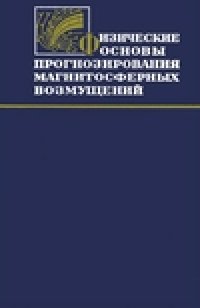 cover of the book Физические основы прогнозирования магнитосферных возмущений