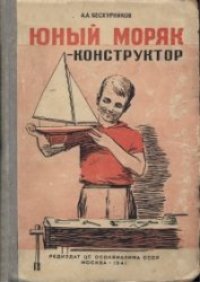 cover of the book Юный моряк - конструктор