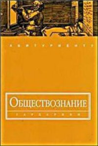 cover of the book Обществознание