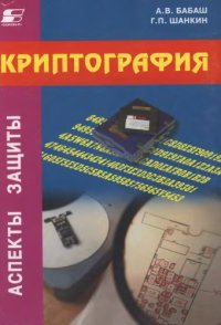 cover of the book Криптография