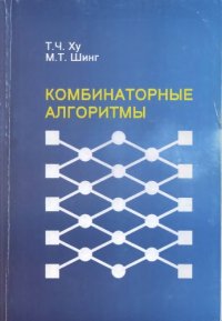 cover of the book Комбинаторные алгоритмы