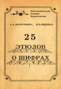 cover of the book 25 этюдов о шифрах