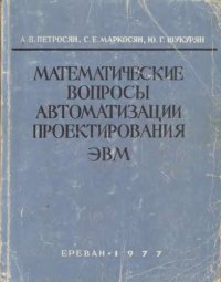 cover of the book Математические вопросы автоматизации проектирования ЭВМ