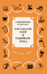 cover of the book Как сделать улей и содержать пчел. Для среднего и старшего возраста