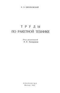 cover of the book Труды по ракетной технике