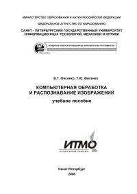 cover of the book Компьютерная обработка и распознавание изображений