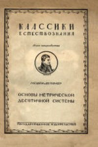 cover of the book Основы метрической десятичной системы