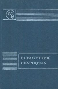 cover of the book Справочник сварщика