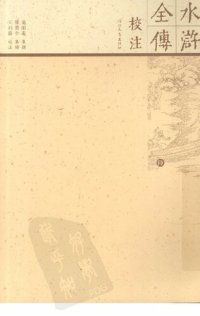 cover of the book 水浒全传校注（全十册）