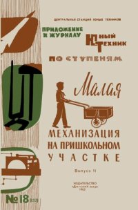 cover of the book Малая механизация на пришкольном участке