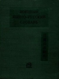 cover of the book Военный японско-русский словарь