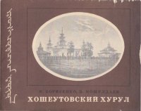 cover of the book Хошеутовский  хурул