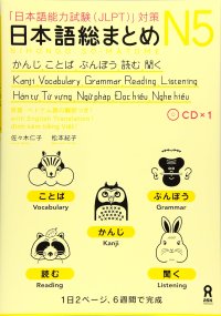 cover of the book 日本語総まとめ N5 かんじ・ことば・ぶんぽう・読む・聞く. Nihongo So-matome N5 Kanji・Vocabulary・Grammar・Reading・Listening