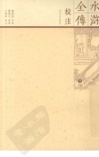 cover of the book 水浒全传校注（全十册）