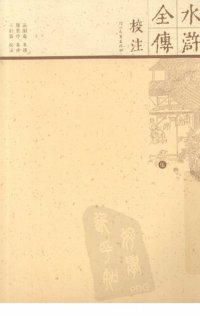 cover of the book 水浒全传校注（全十册）