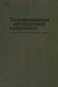 cover of the book Патофизиология артериальной гипертонии