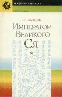 cover of the book Император Великого Ся