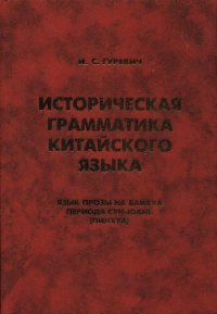 cover of the book Историческая грамматика китайского языка: язык прозы на 6aйxya периода Сун-Юань (пинхуа)