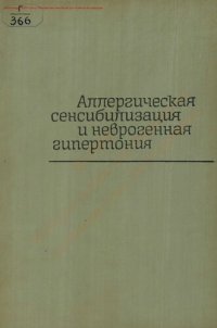 cover of the book Аллергическая сенсибилизация и неврогенная гипертония