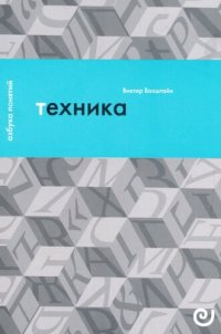 cover of the book Техника, или Обаяние прогресса