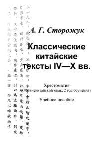 cover of the book Классические китайские тексты IV—X вв.: Хрестоматия: древнекитайский язык, 2 год обучения. Учебное пособие.Классические китайские тексты IV—X вв.: Хрестоматия: древнекитайский язык, 2 год обучения. Учебное пособие.