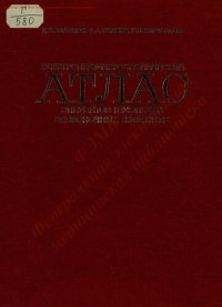 cover of the book Электронномикроскопический атлас элементов гемопоэза позвоночных животных