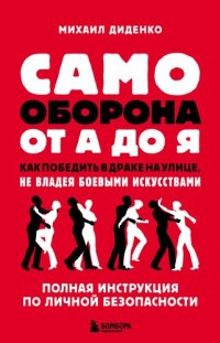 cover of the book Самооборона от А до Я. Как победить в драке на улице, не владея боевыми искусствами