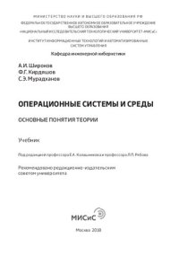 cover of the book Операционные системы и среды: основные понятия теории. Учебник