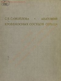 cover of the book Анатомия кровеносных сосудов сердца