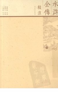 cover of the book 水浒全传校注（全十册）