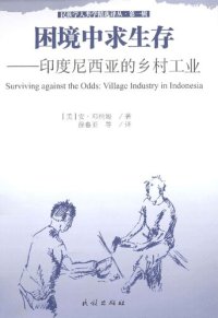 cover of the book 困境中求生存: 印度尼西亚的乡村工业