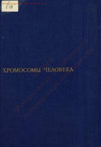 cover of the book Хромосомы человека