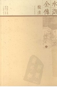 cover of the book 水浒全传校注（全十册）