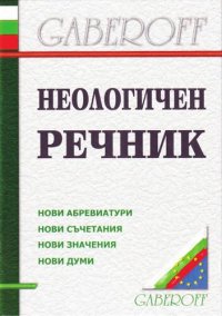 cover of the book Неологичен речник: нови думи, нови значения, нови съчетания, нови абревиатури за периода 1998-2003 г.