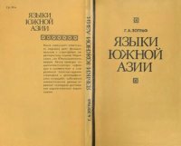 cover of the book Языки Южной Азии