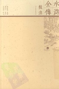 cover of the book 水浒全传校注（全十册）