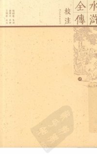 cover of the book 水浒全传校注（全十册）