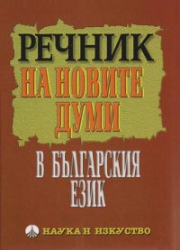 cover of the book Речник на новите думи в българския език: Oт кpая на ХХ и пъpвото дeсeтилeтиe на ХХI вeк