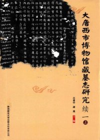 cover of the book 大唐西市博物馆藏墓志研究续一