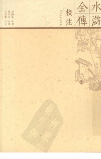 cover of the book 水浒全传校注（全十册）