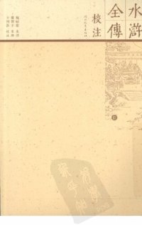 cover of the book 水浒全传校注（全十册）