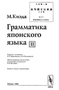 cover of the book Грамматика японского языка. Т.2. Учение о предложении