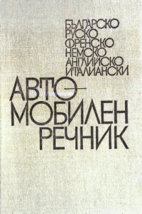 cover of the book Българско-руско-френско-немско-английско-италиански автомобилен речник